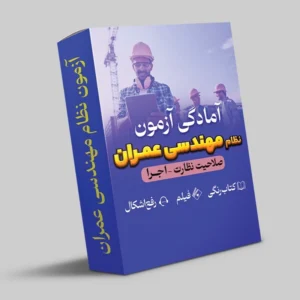 نظام مهندسی عمران