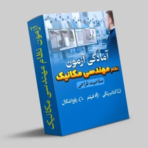 نظام مهندسی مکانیک (طراحی)