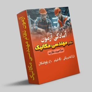 نظام مهندسی مکانیک (نظارت)
