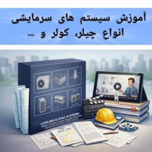سیستم های تبرید و چیلر