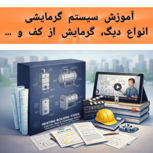 پکیج آشنایی با سیستم گرمایش