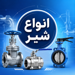 پکیج آشنایی با انواع شیر صنعتی و تاسیسات
