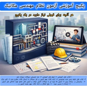 پکیج آزمون نظام مهندسی مکانیک
