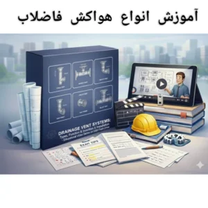 دوره آشنایی با انواع ونت و هواکش فاضلاب