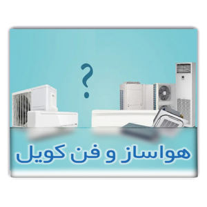انواع هواساز و فن کوئل AHU & FCU