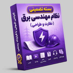 نظام مهندسی برق